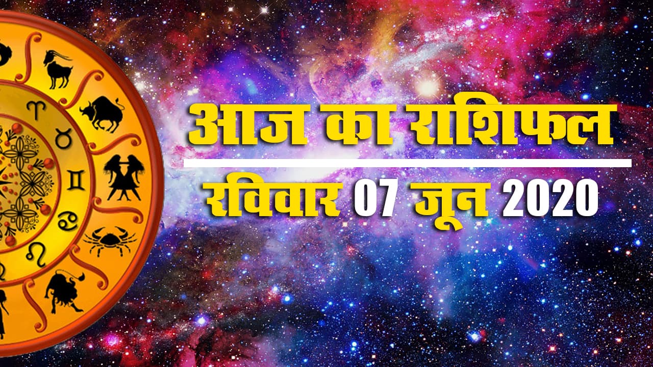 Rashifal, 27 June, 2020 : किनके बिगड़ेंगे बने काम और किनपर होगी शनि की कृपा, जानें मेष से मीन तक के लिए कैसा रहेगा आज का शनिवार