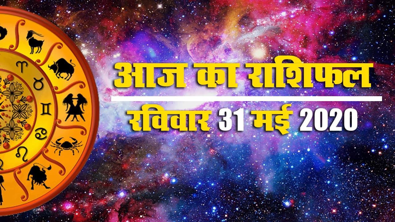 Rashifal, 25 June, 2020 : क्या कहते हैं मेष से मीन तक के सितारे, जानें आज कहां किसे है सतर्क रहने की जरूरत