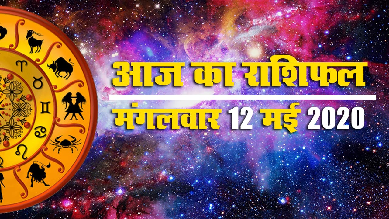 Rashifal, 17 June 2020 : मेष से मीन राशि वालों को आज इन मामलों में है सावधान रहने की जरूरत, जानें क्या कहते है बुधवार को आपके सितारे