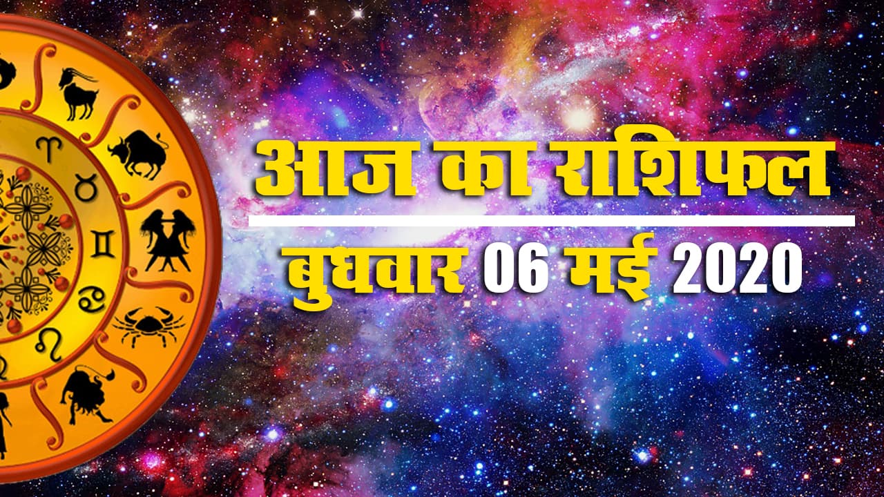 Rashifal, 13 June 2020 : मेष से मीन राशि वालों के लिए कैसा रहेगा आज का शनिवार, जानें क्या कहते है सितारे