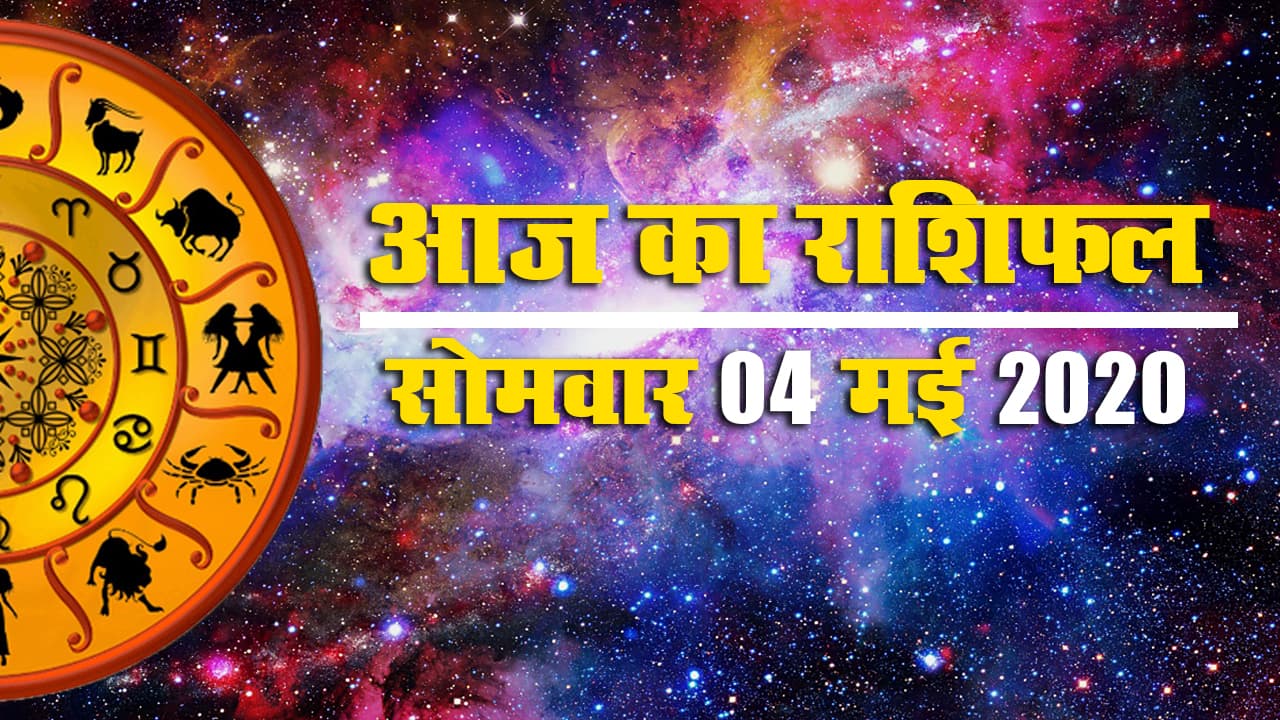Rashifal, 11 June 2020 : तुला और मकर राशि वाले आज शत्रु से रहें सावधान, जानें क्या कहता है मेष से मीन तक का राशिफल