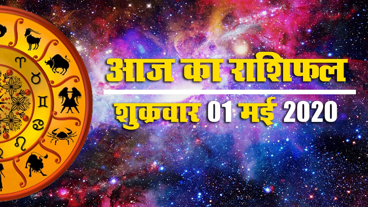 Horoscope Today | 09 May | Aries to Pisces | जानें आज किन राशि वालों को कहां हो सकती है समस्या और क्या कहते हैं आपके सितारे