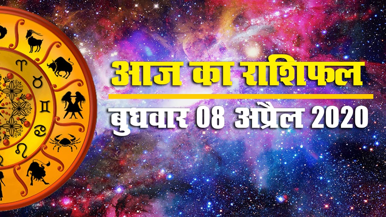 Aaj Ka Rashifal | 19 April Sunday | Aries to Pisces | जानें दांपत्यजीवन को लेकर आज क्या है खास
