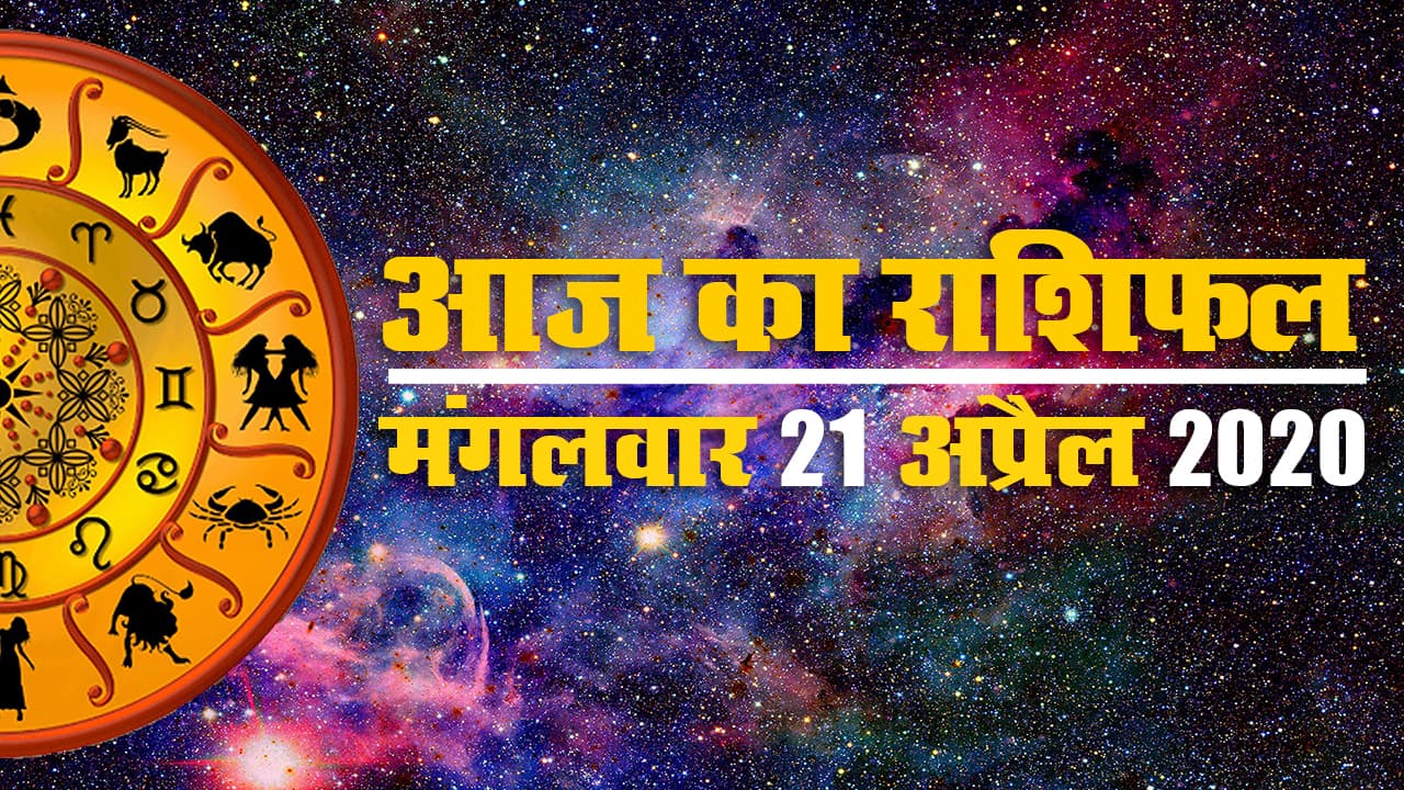Aaj Ka Rashifal | 21 April Tuesday | Aries to Pisces | जानें आर्थिक लाभ के लिए कैसा रहेगा आज का दिन