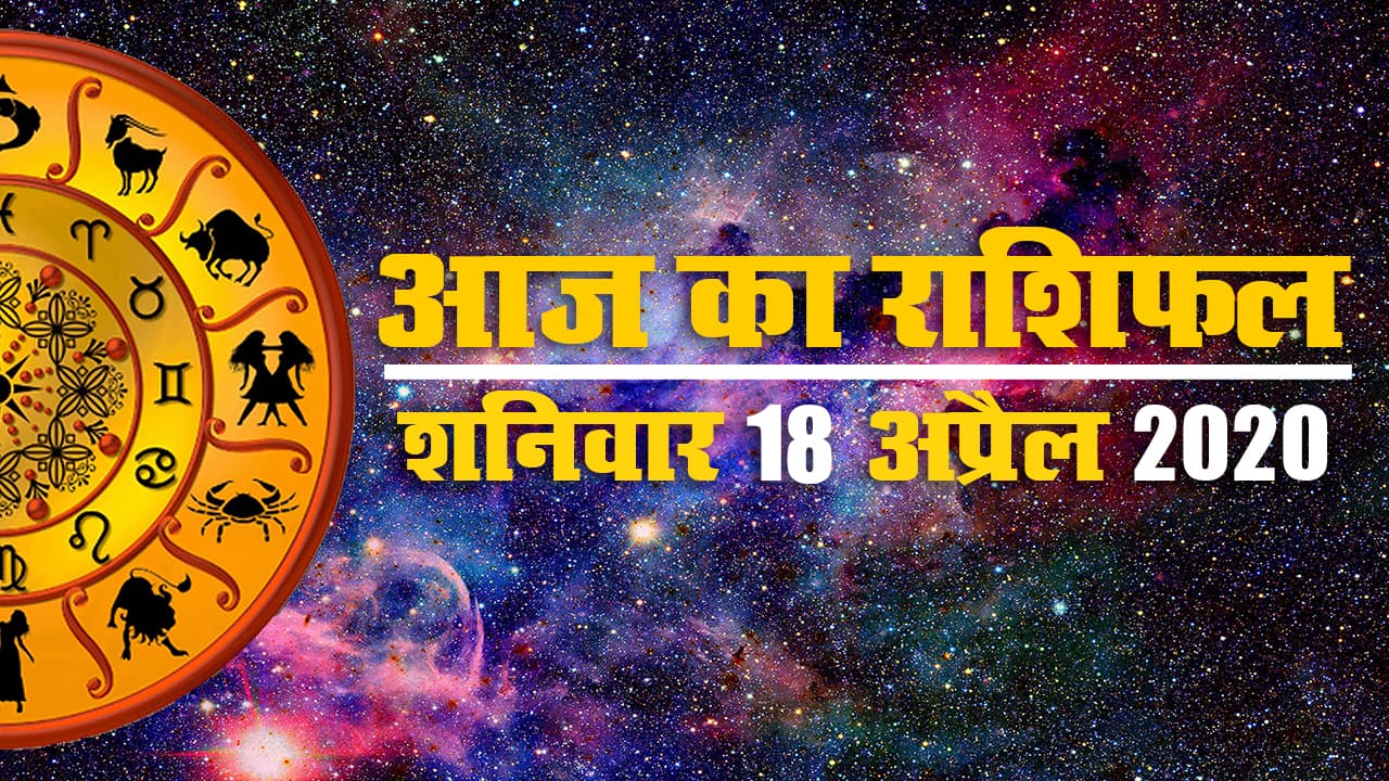 Aaj Ka Rashifal | 18 April 2020 | Aries to Pisces | शनि चल रहा है उल्टी चाल, ये राशिवाले रहें सावधान
