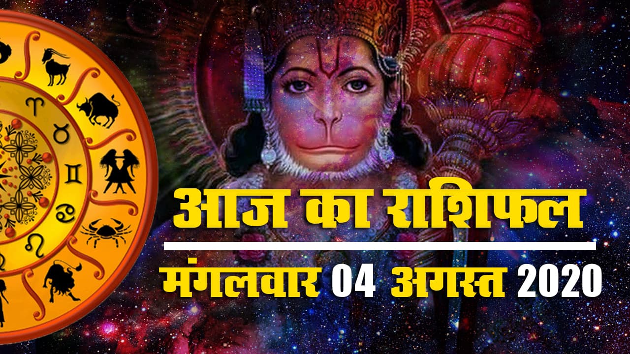 Rashifal, 24 August : मेष से मीन तक के लिए कैसा रहेगा आज का राशिफल, जानें सभी शुभ-अशुभ घटनाओं के बारे में और उसी आधार पर बनाएं योजनाएं