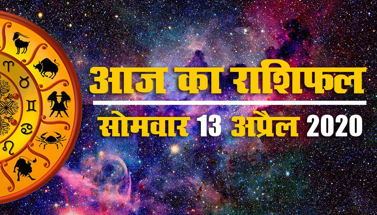 Aaj ka rashifal | 13 April 2020 Monday |Aries to Pisces| खर्च और सेहत के लिए कैसा रहेगा आज का दिन