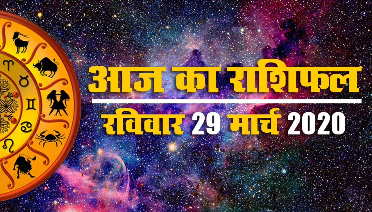 29 मार्च 2020, रविवार: आज सोच-समझ उठाएं कोई भी कदम...जानें अपने राशिफल के बारे में