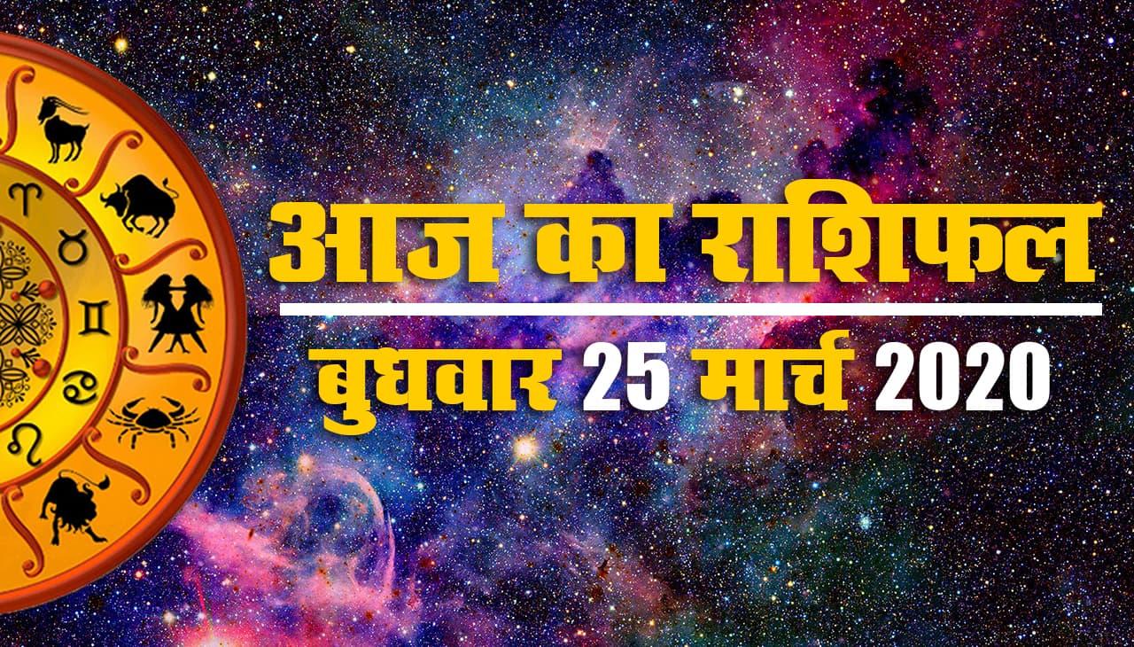 25 मार्च 2020, बुधवार: जानें आज का राशिफल, क्या है आपका शुभ अंक और रंग