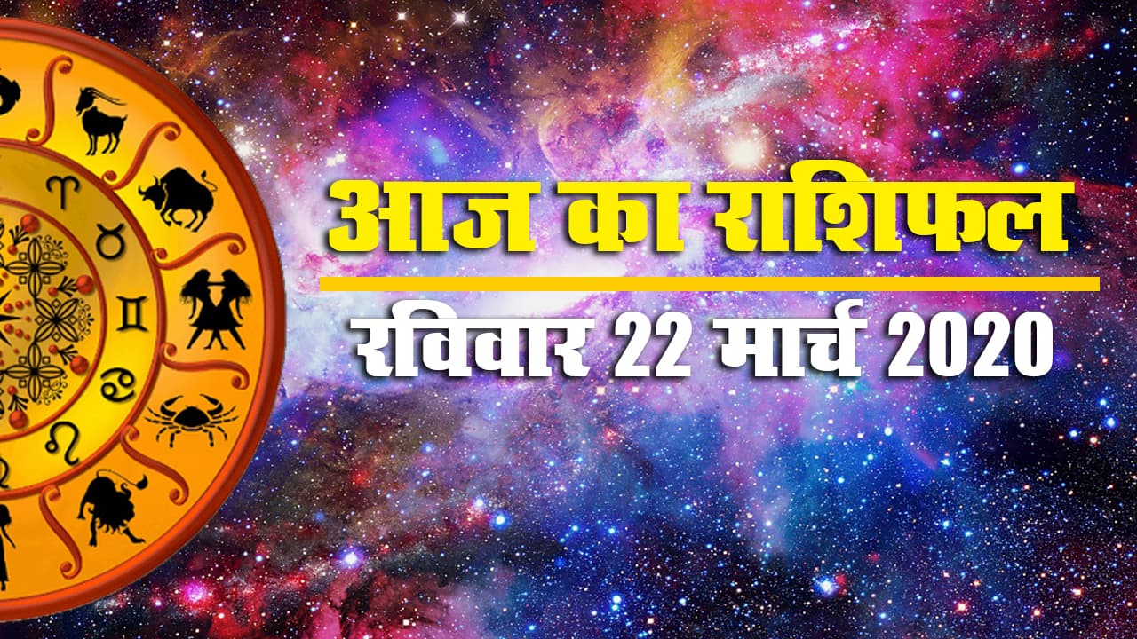 22 मार्च 2020, रविवार: जानें आज का राशिफल, क्या है आपका शुभ अंक और रंग