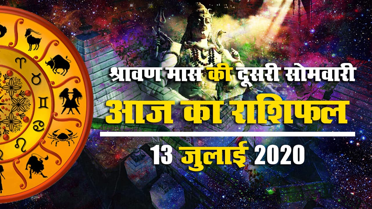 Rashifal, 13 July, Shravani mela 2020 : जानें मेष से मीन राशि वालों के लिए कैसा रहेगा सावन का दूसरा सोमवार