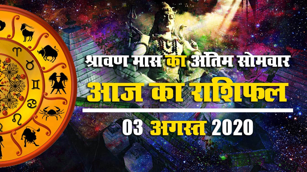 Rashifal, 03 Aug, Sawan Last Somvar 2020 : आज किनपर बरसेगी भगवान भोले की कृपा, जानें मेष से मीन तक का राशिफल