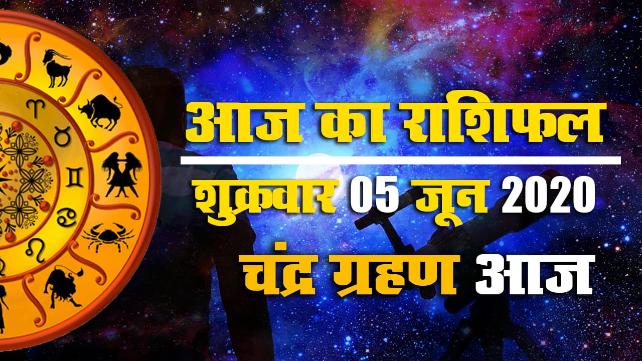 Aaj Ka Rashifal | 05 June | Aries to Pisces rashi | चंद्र ग्रहण आज, मेष से मीन राशि वालों को किन मामलों में है सतर्क रहने की जरूरत, जानें