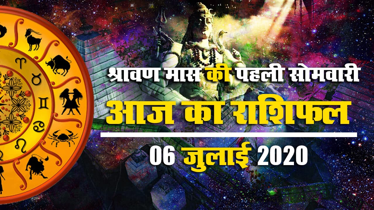 Rashifal, 06 July, 2020 : श्रावण मास की पहली सोमवारी को क्या कहते हैं आपके सितारे, जानें किनपर बरसेगी भगवान शिव की कृपा