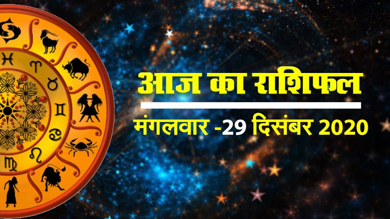 आज कैसा रहेगा आपका दिन, जानें क्या कहते हैं आपके सितारे