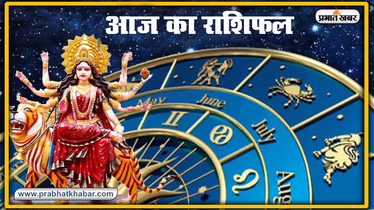 Rashifal Today: तुला, वृश्चिक और धनु आज जरूर करें मां कात्यायनी के इस मंत्र का जाप, मेष, वृष समेत इन 6 राशियों के लिए आज का दिन शुभ Rashifal Today: तुला, वृश्चिक और धनु आज जरूर करें मां कात्यायनी के इस मंत्र का जाप, मेष, वृष समेत इन 6 राशियों के लिए आज का दिन शुभ