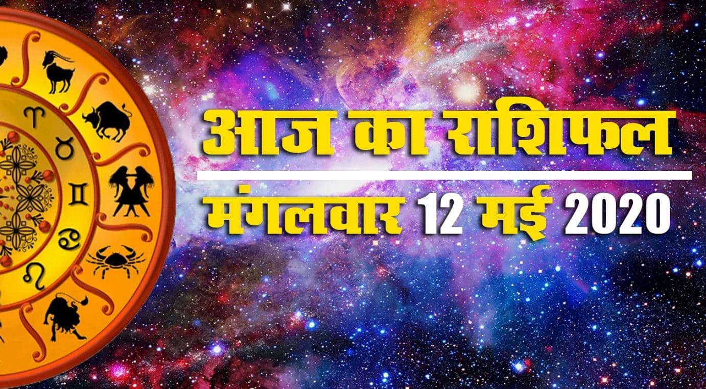 Horoscope, 12 May 2020: मेष, कन्या, तुला और कुंभ सहित सभी राशियों के लिए जानिए कैसा रहेगा आज का दिन