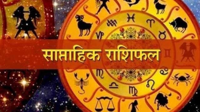 साप्ताहिक राशिफल  (12 - 18 दिसंबर): मेष राशि वाले गुस्से पर रखें काबू, उत्साह से भरे होंगे मिथुन राशि के लोग