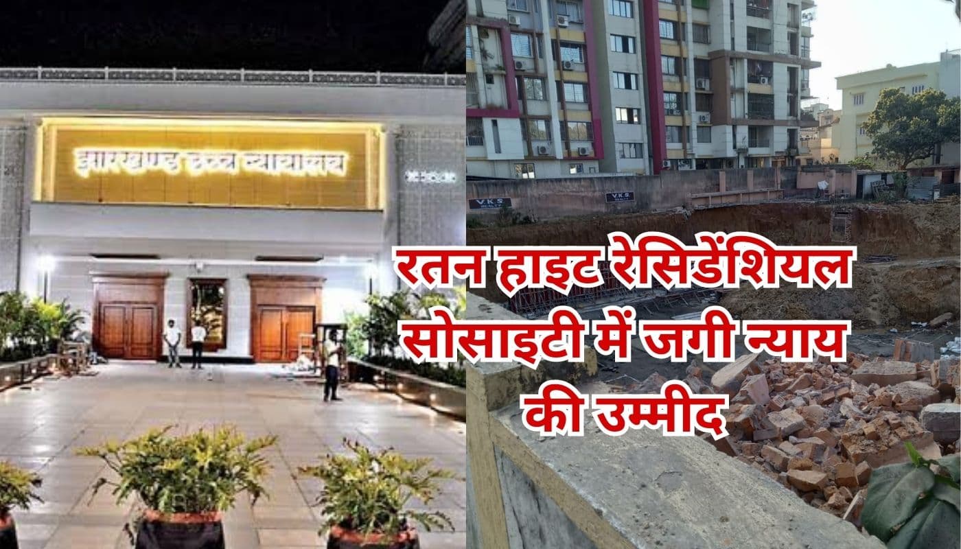 रतन हाइट मामले में झारखंड हाईकोर्ट में अंतिम बहस, सरकारी वकील बोले- चार्जशीटेड हैं बिल्डर और जमीन मालिक