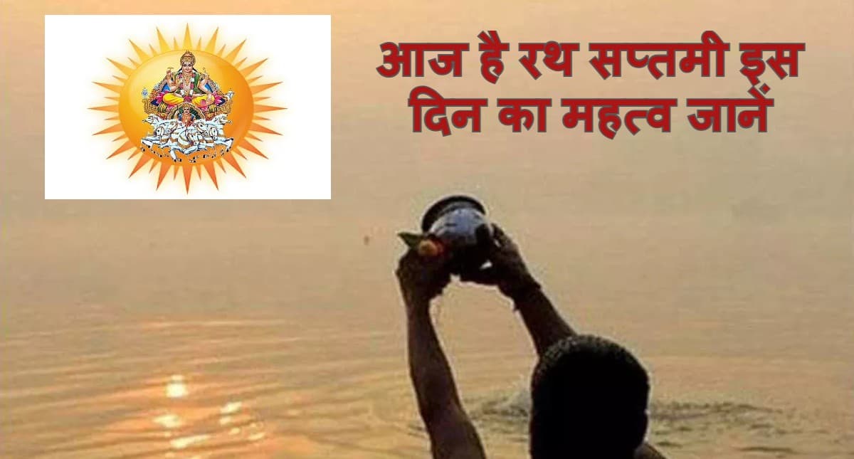 Ratha Saptami 2022: रथ सप्तमी आज, जानें शुभ मुहूर्त, पूजा विधि और इस दिन का महत्व