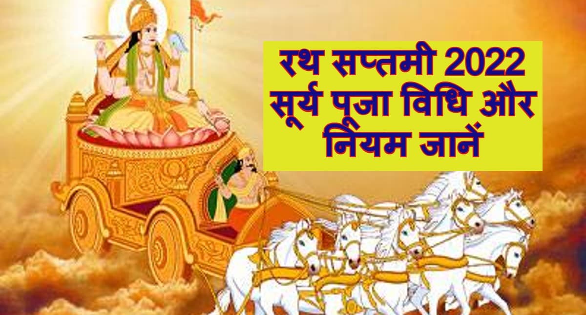 Ratha Saptami 2022: रथ सप्तमी व्रत कैसे करें ? नियम और पूजा विधि जानें