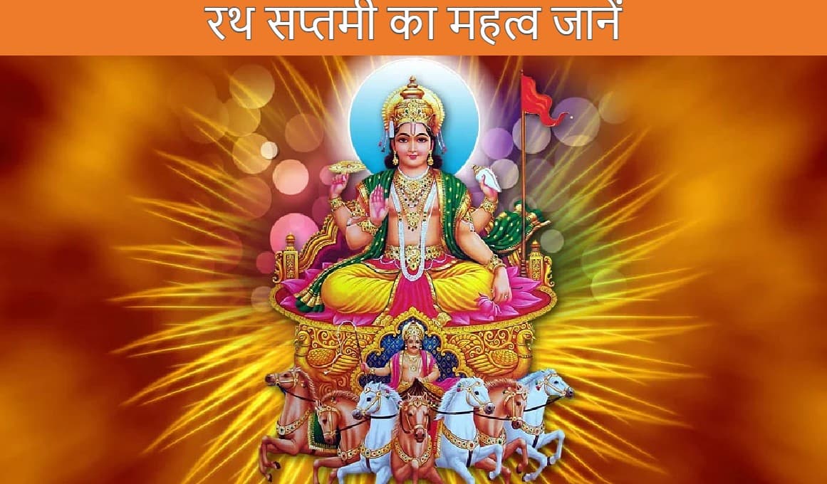 Ratha Saptami 2022: इस दिन है रथ सप्तमी, शुभ मुहूर्त, पूजा विधि और इस दिन का महत्व जानें