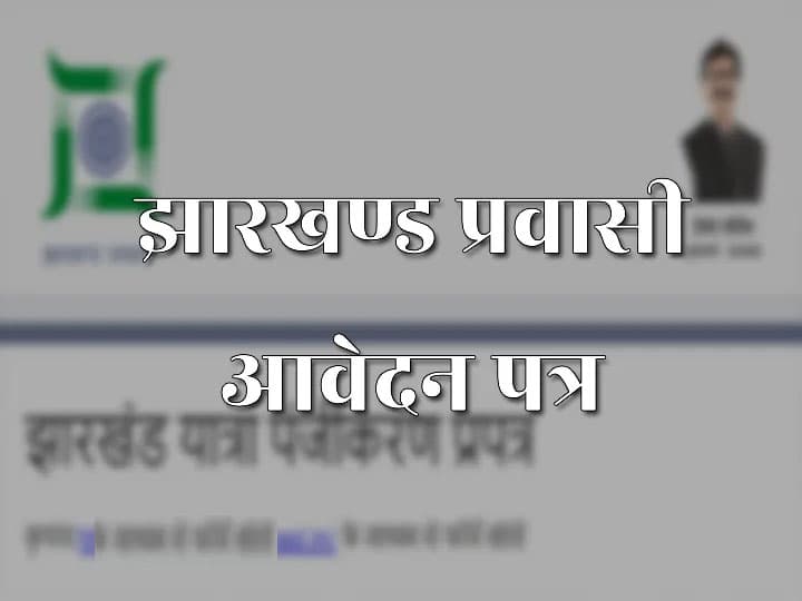 जो झारखंड वापस आना चाहते हैं सहायता पोर्टल पर  पंजीकरण करायें