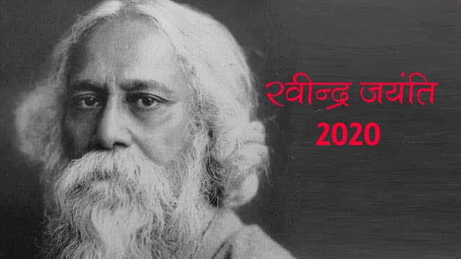 Rabindra Jayanti 2020 : रवीन्द्रनाथ टैगोर की जयंति पर शेयर करें उनके Quotes और Messeges