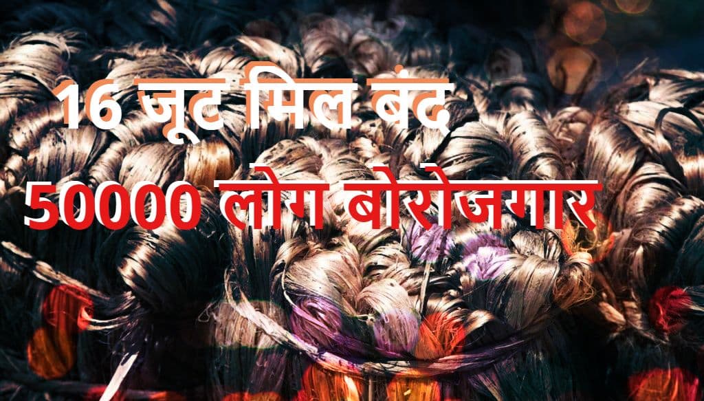25 जून के बाद कच्चे जूट का स्टॉक नहीं रख पायेंगे बंगाल के व्यापारी, जानें पूरा मामला