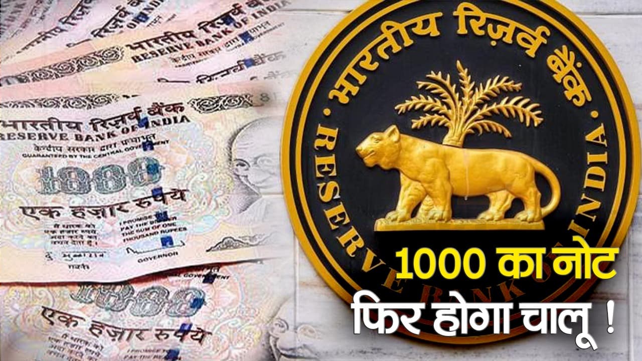 1000 Rupees Note: फिर से शुरू होगा एक हजार का नोट! देखिए RBI ने क्या कहा