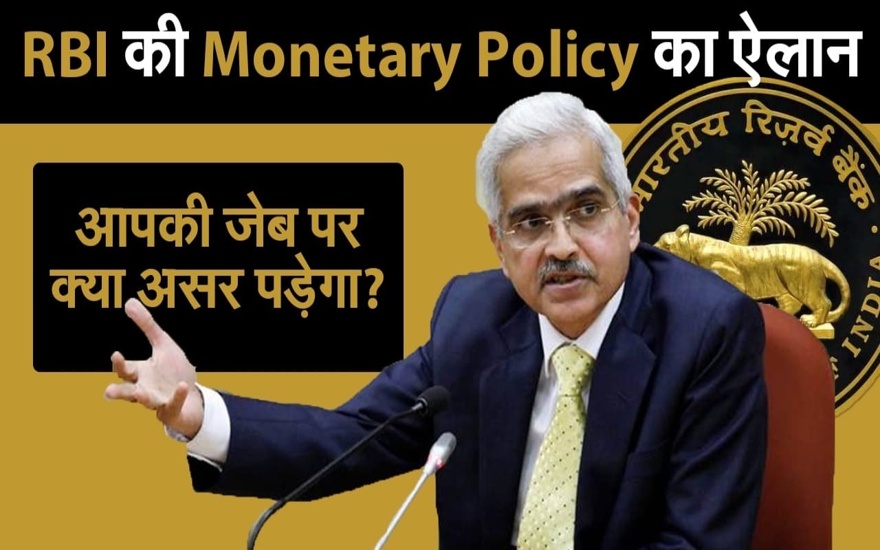 RBI Policy: लोन की EMI घटेगी, बचेंगे ज्यादा पैसे; कर्ज लेनेवालों को रिजर्व बैंक ने दी राहत