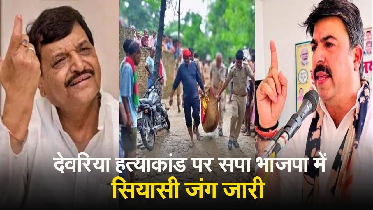 Deoria Murder Case: देवरिया हत्याकांड पर सपा भाजपा में सियासी जंग जारी