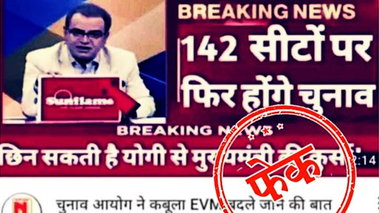 Fact Check: योगी आदित्यनाथ नहीं बन पायेंगे CM, 142 सीटों पर फिर से होगी वोटिंग! जानें इस दावे का सच