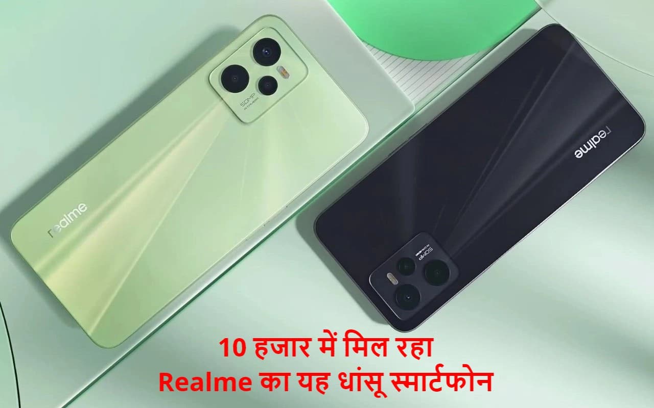 Realme का यह धांसू स्मार्टफोन मिल रहा सबसे सस्ते दाम पर, ऑफर जानकर खुश हो जाएंगे