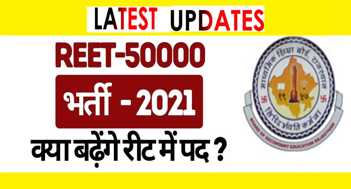 REET 2021 में पद बढ़ाने की मांग, मिल सकती है खुशखबरी, शिक्षा मंत्री ने दिए ये संकेत