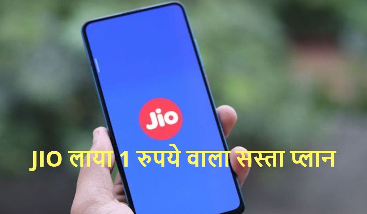 Jio का धमाल, 1 रुपये में लॉन्च किया 30 दिन वैलिडिटी वाला डेटा पैक Jio का धमाल, 1 रुपये में लॉन्च किया 30 दिन वैलिडिटी वाला डेटा पैक