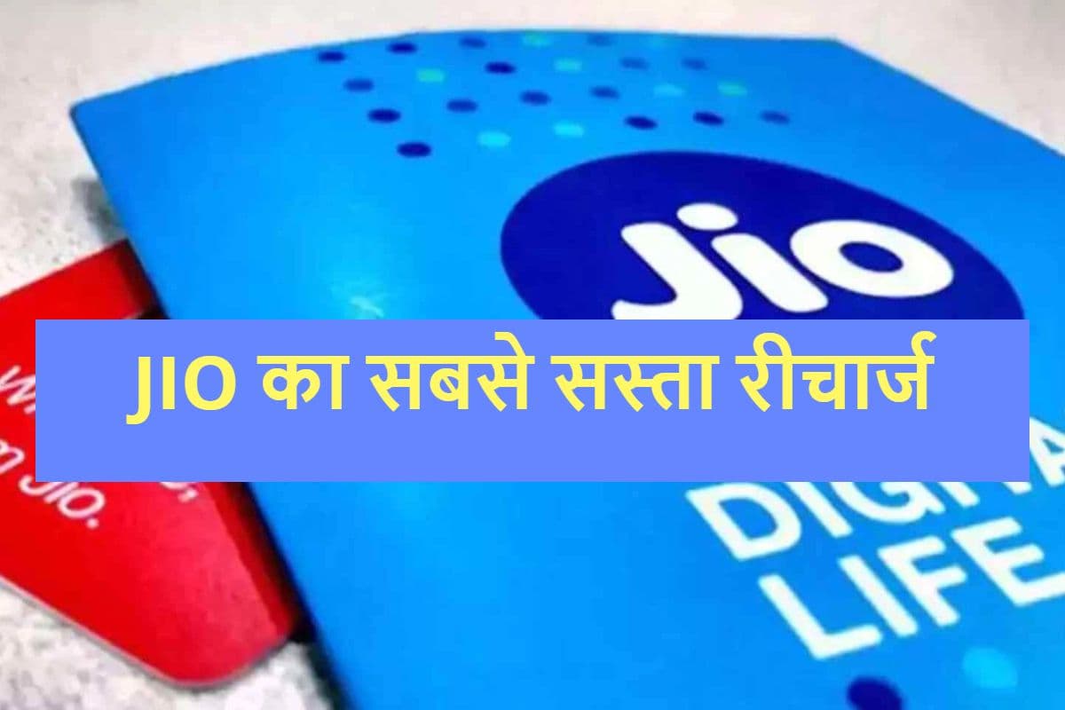 JIO का सबसे सस्ता रीचार्ज : हर दिन पाएं 1GB डेटा और फ्री कॉलिंग, मिलेगी इतने दिनों की वैलिडिटी