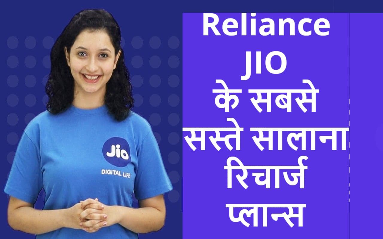 JIO के इन प्लान्स में डेटा-कॉलिंग के साथ मिलेगा रीचार्ज से सालभर का छुटकारा