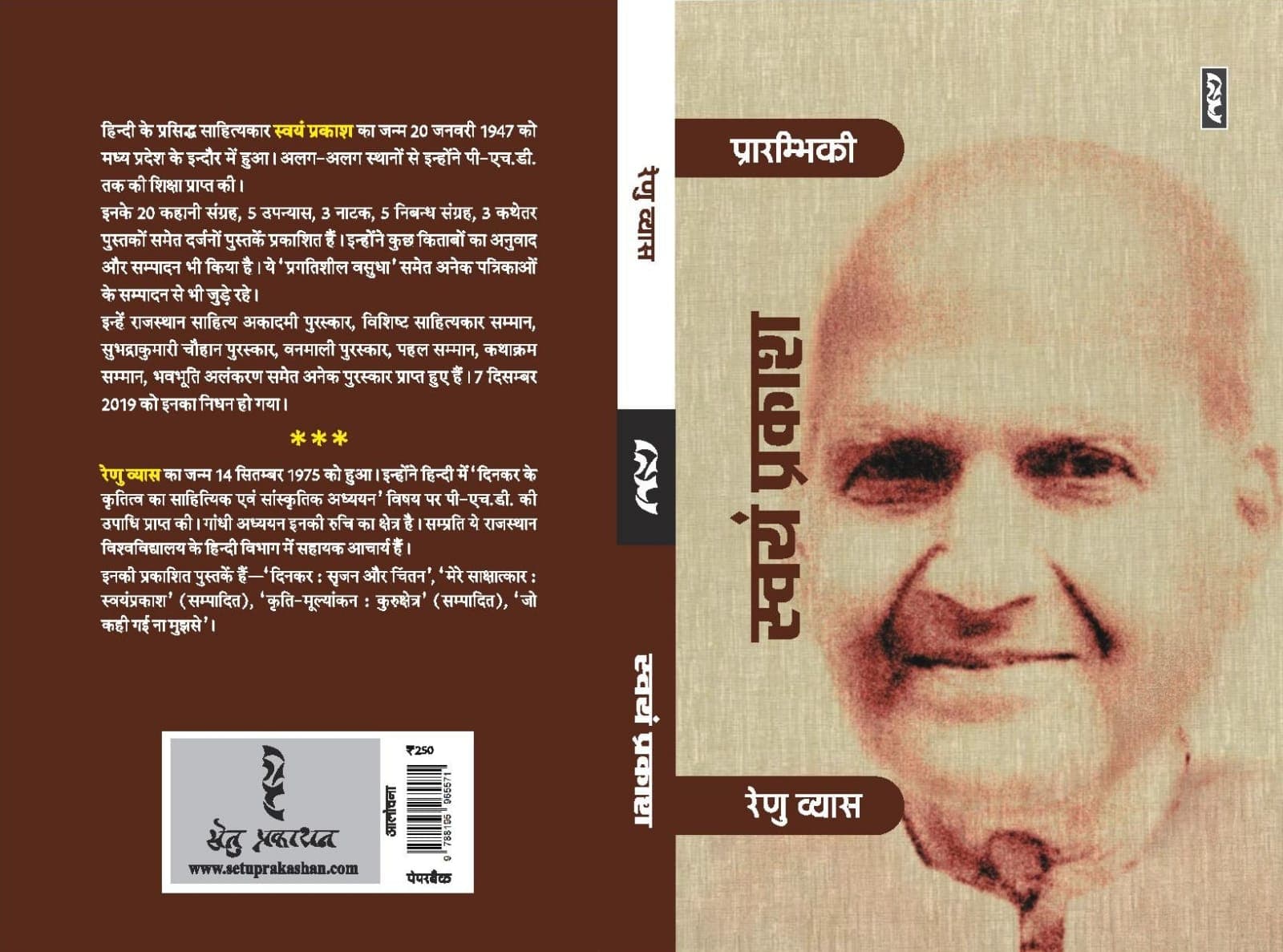 कहानियों, उपन्यासों और नाटकों का मूल्यांकन पेश करती है रेणु व्यास की प्रारंभिकी