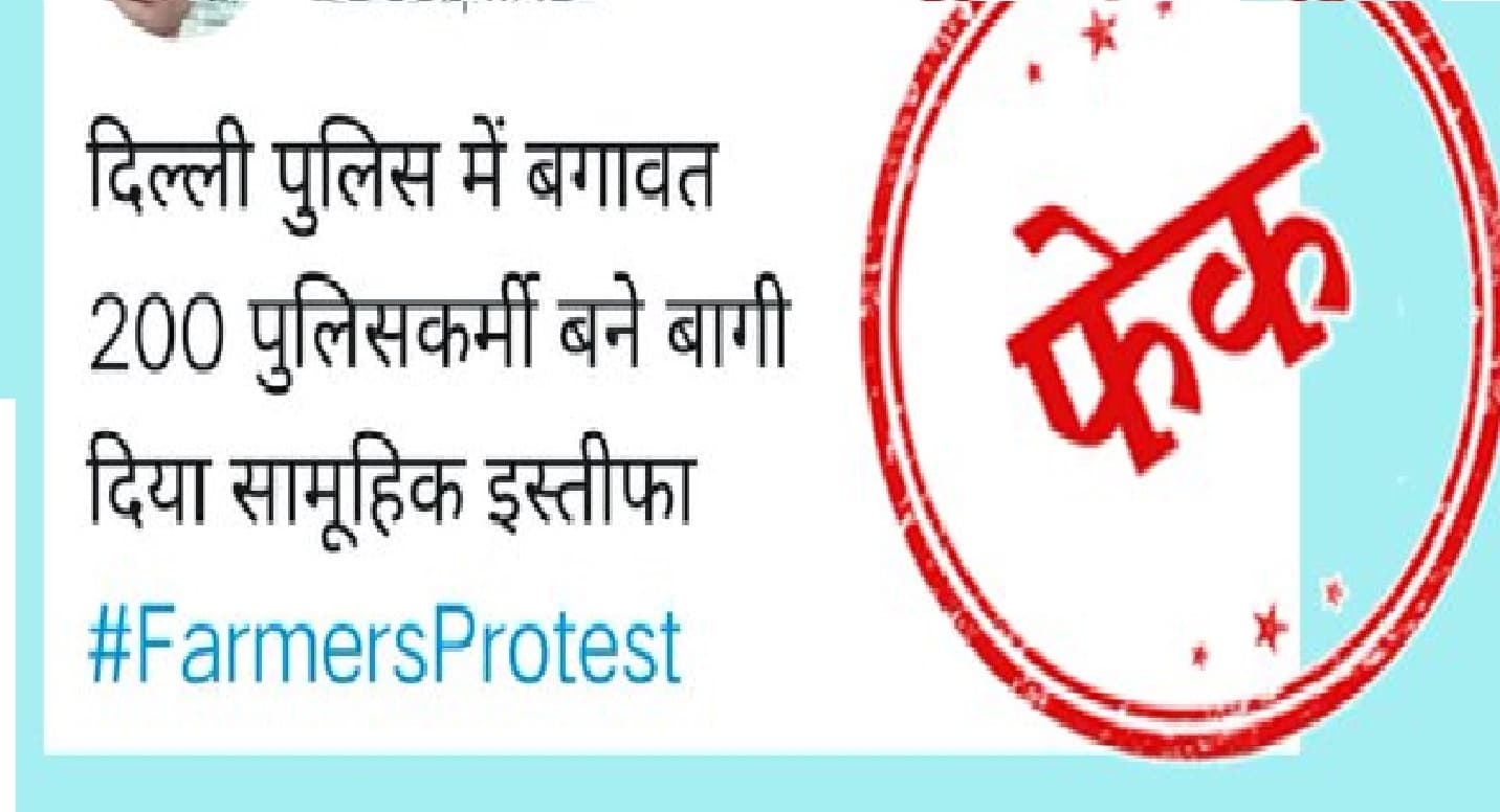 Kisan Andolan : दिल्ली पुलिस में बगावत ? 200 पुलिसकर्मियों का सामूहिक इस्तीफा, जानें क्या है सच