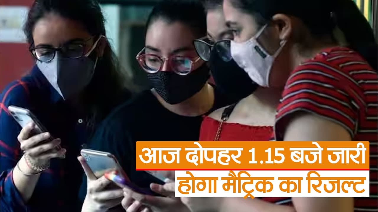 Video: बिहार बोर्ड के मैट्रिक के रिजल्ट का इंतजार खत्म, यहां करें चेक