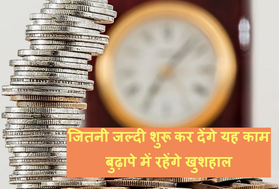 Personal Finance: पहली नौकरी से शुरू कर दें यह काम, बुढ़ापे में नहीं होगी पैसों की तंगी Personal Finance: पहली नौकरी से शुरू कर दें यह काम, बुढ़ापे में नहीं होगी पैसों की तंगी