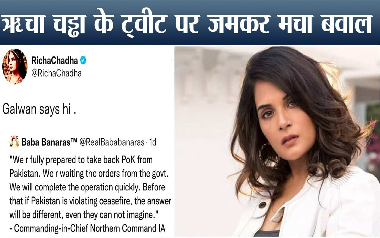 ऋचा चड्ढा के ‘गलवान सेज हाय’ ट्वीट पर मचा बवाल, जानिये किस स्टार ने किया सपोर्ट…किसने जताया विरोध