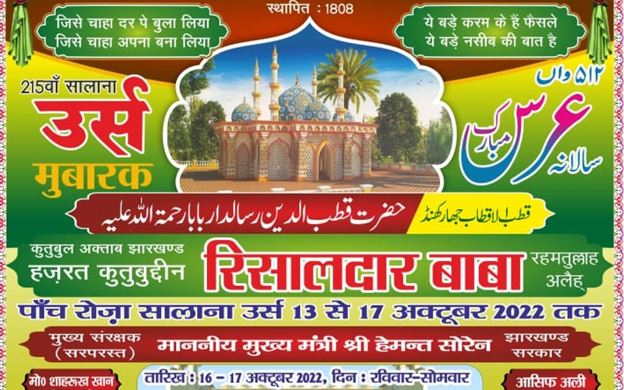 रांची में रिसालदार बाबा का उर्स 13 से 18 अक्टूबर तक, दिल्ली-मुंबई के कव्वालों का होगा मुकाबला