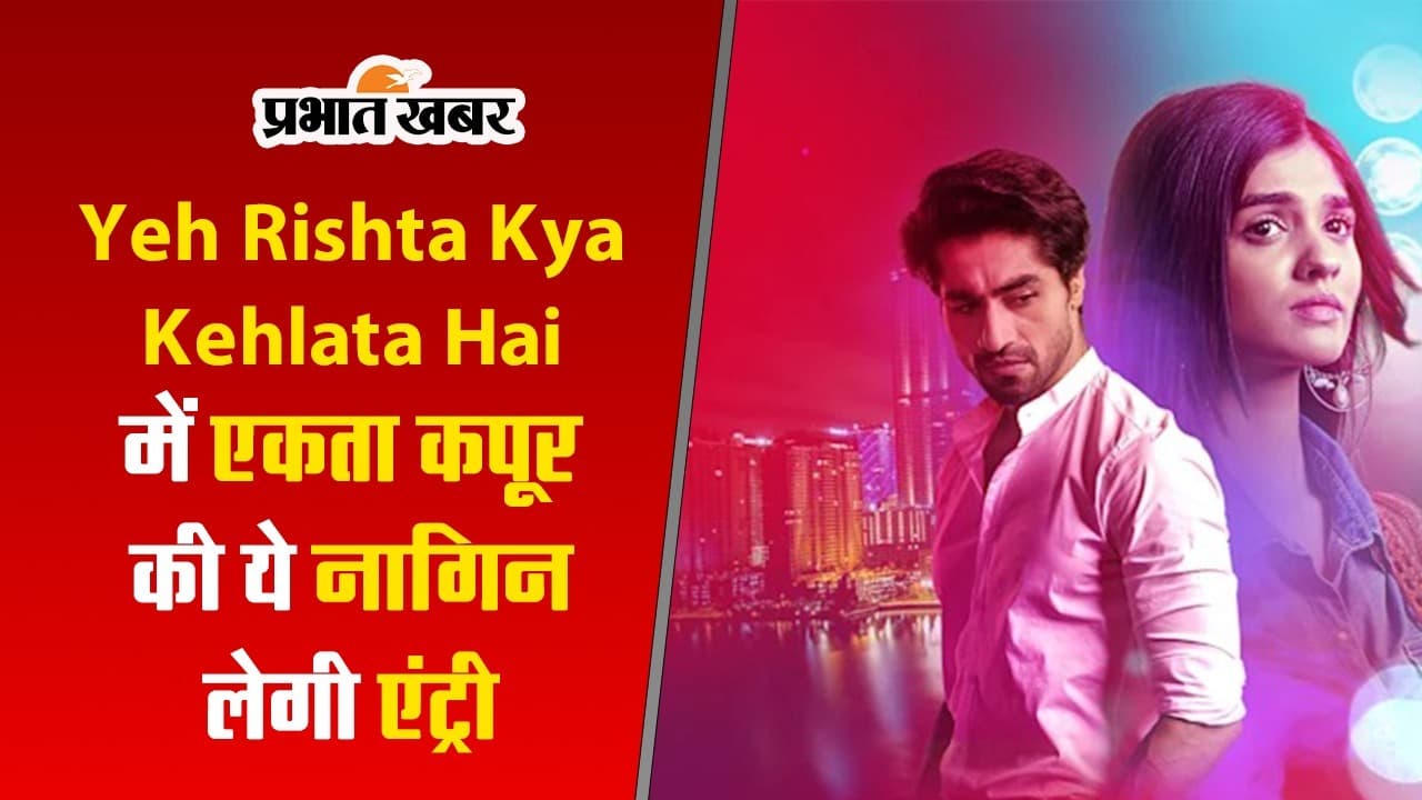Yeh Rishta Kya Kehlata Hai में एकता कपूर की ये नागिन लेगी एंट्री! VIDEO