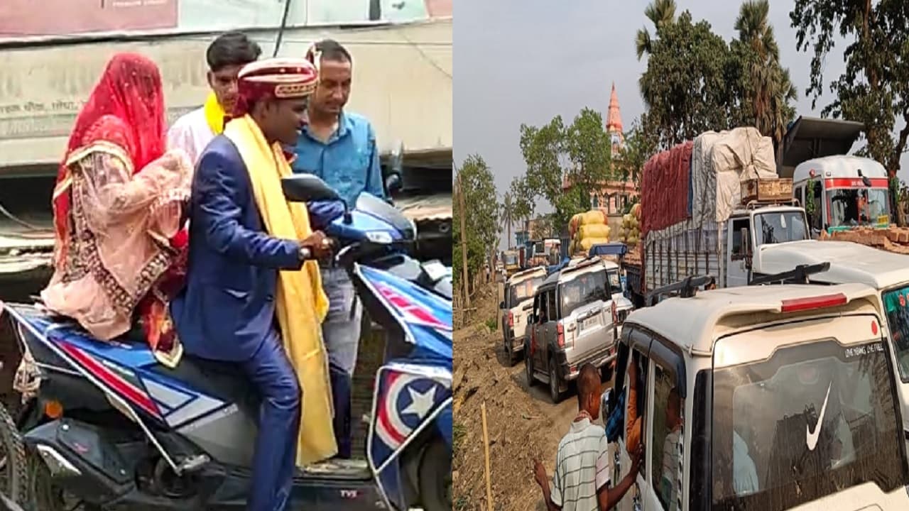 बिहार: भागलपुर में लगा महाजाम तो दूल्हे राजा स्कूटी पर दुल्हनिया लेकर पहुंचे घर, जानें क्यों थी जल्दबाजी..