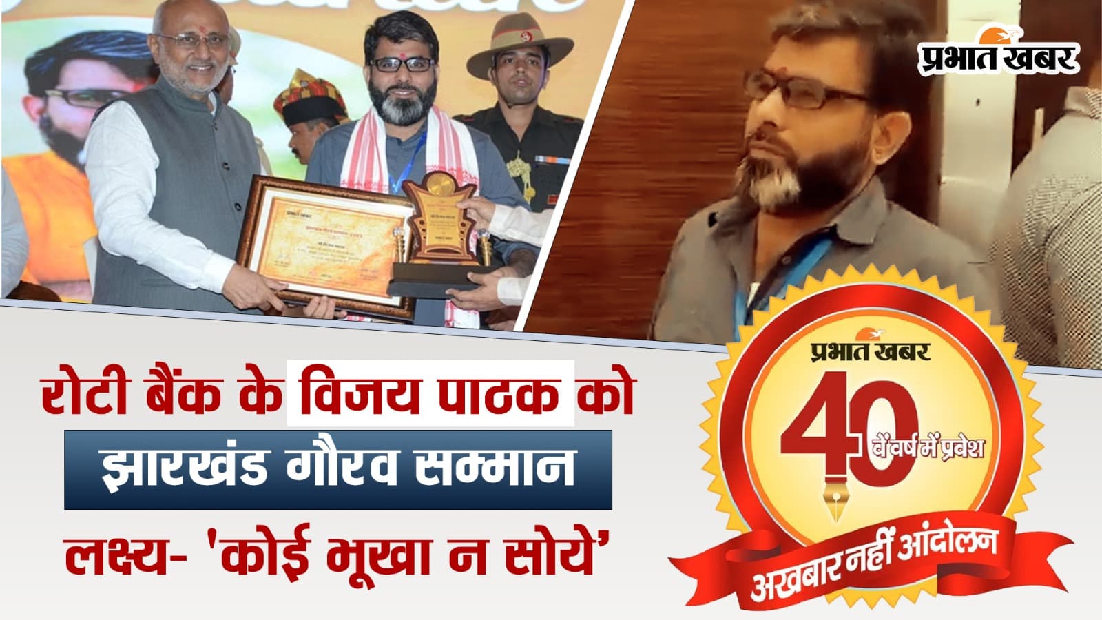 VIDEO: रोटी बैंक के विजय पाठक को प्रभात खबर का झारखंड गौरव सम्मान