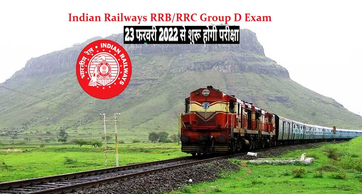 RRB Group D 2021 Exam: जारी हुई रेलवे ग्रुप डी परीक्षा की तारीख, जानें कितने चरणों में होंगे एक्जाम