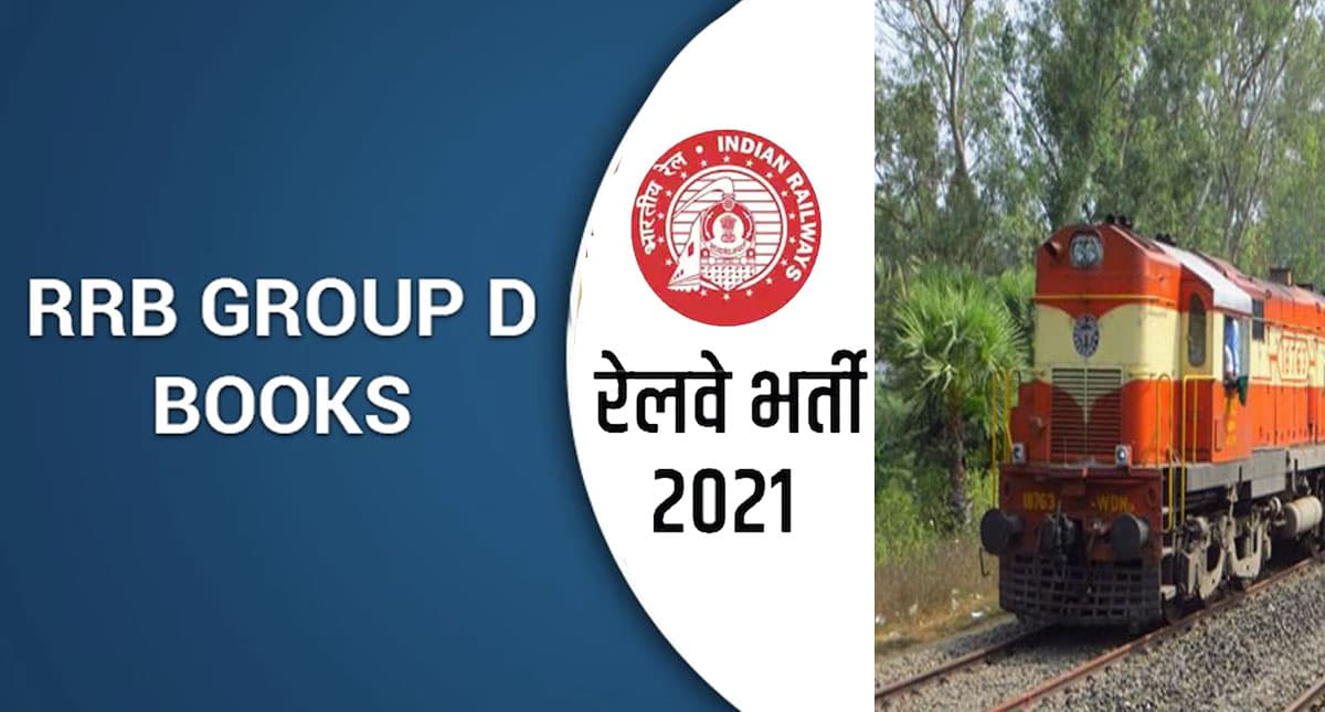 RRB NTPC सीबीटी 1 रिजल्ट जल्द, जानिए कब आएगा आरआरबी ग्रुप डी का एडमिट कार्ड