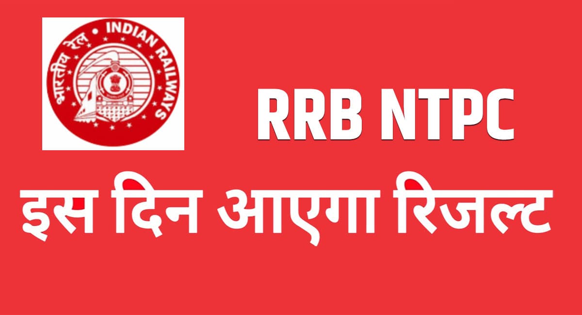 RRB NTPC Result Date 2021: इस दिन आ सकता है आरआरबी एनटीपीसी सीबीटी 1 रिजल्‍ट, ऐसे कर सकते हैं डाउनलोड